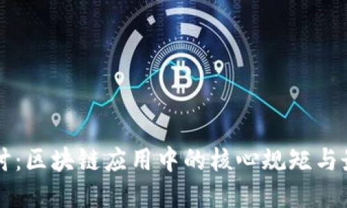 深入探讨：区块链应用中的核心规矩与最佳实践