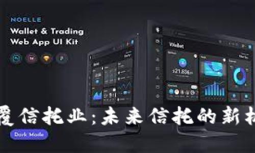 区块链颠覆信托业：未来信托的新机遇与挑战