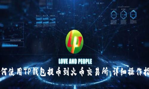 如何使用TP钱包提币到火币交易所：详细操作指南