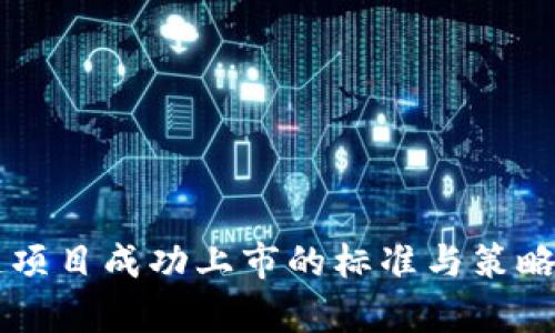 区块链项目成功上市的标准与策略全解析