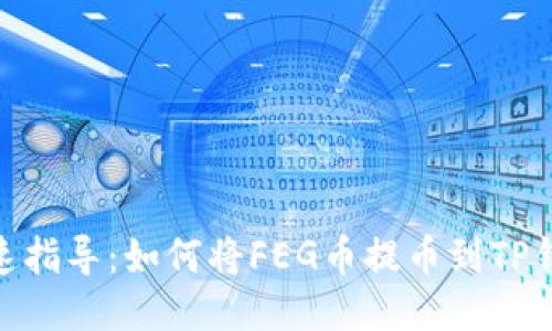 :快速指导：如何将FEG币提币到TP钱包？