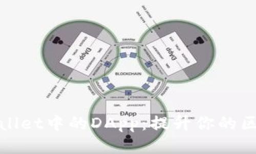 探索TPWallet中的DApp：提升你的区块链体验