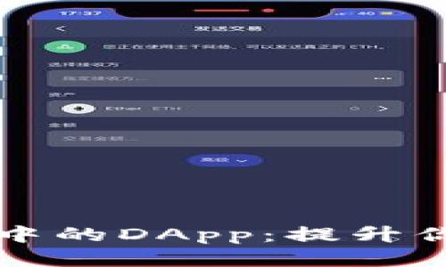 探索TPWallet中的DApp：提升你的区块链体验