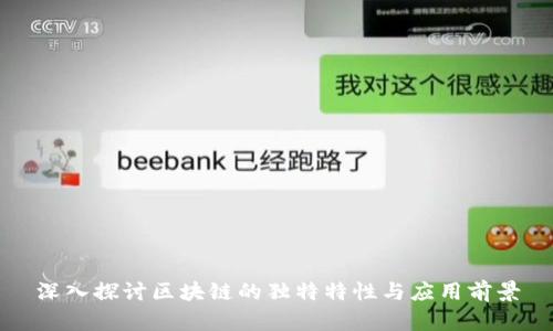 深入探讨区块链的独特特性与应用前景