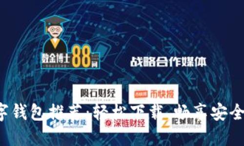 全新数字钱包推荐：轻松下载，畅享安全与便利！