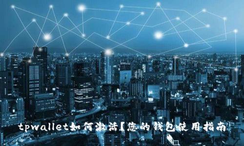 tpwallet如何激活？您的钱包使用指南