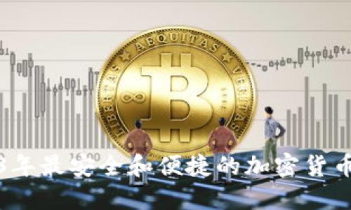 揭秘2023年最安全和便捷的加密货币钱包推荐