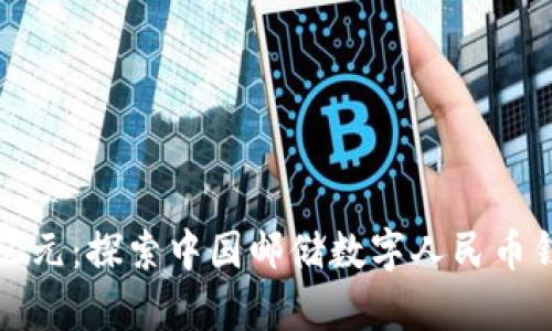 开启智能支付新纪元：探索中国邮储数字人民币钱包的便捷与安全