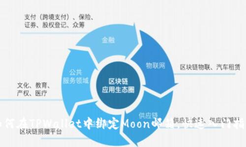 如何在TPWallet中绑定Moon邮箱，快速入门指南