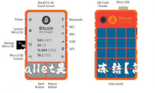 如何检查TPWallet是否被冻结？简单步骤揭秘