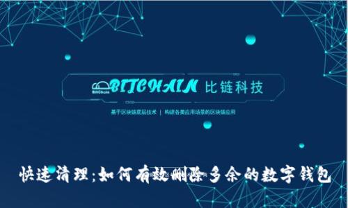 快速清理：如何有效删除多余的数字钱包