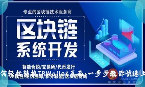如何轻松转换TPWallet页面：一步步教你快速上手