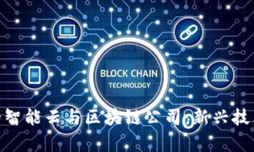 探索罗湖区的智能云与区块链公司：新兴技术的前沿阵地