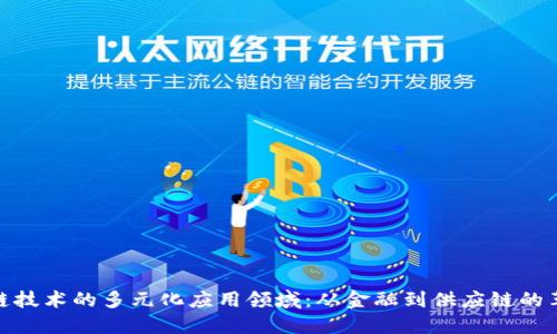 探索区块链技术的多元化应用领域：从金融到供应链的革命性变化