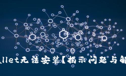 : TPWallet无法安装？揭示问题与解决策略