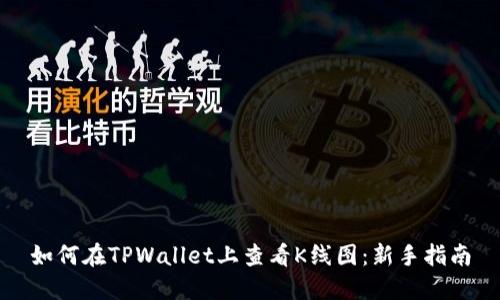如何在TPWallet上查看K线图：新手指南