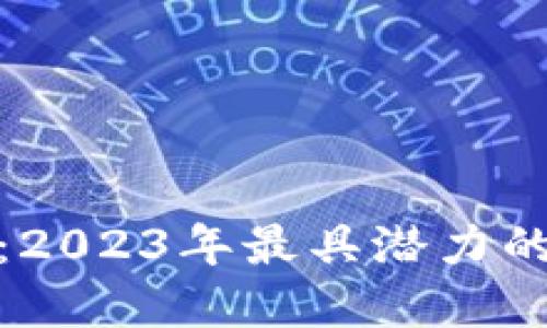 探索区块链投资：2023年最具潜力的赚钱平台大揭秘
