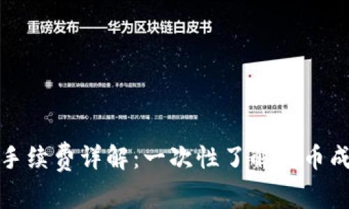 tpwallet提现手续费详解：一次性了解转币成本及操作流程