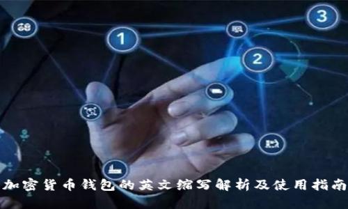加密货币钱包的英文缩写解析及使用指南