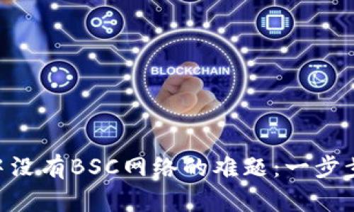解决TPWallet中没有BSC网络的难题：一步步教你如何添加！