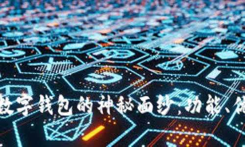 : 揭开小金库数字钱包的神秘面纱：功能、优势与使用技巧