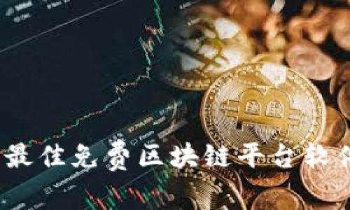 2023年最佳免费区块链平台软件大揭秘