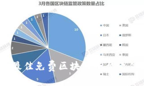 2023年最佳免费区块链平台软件大揭秘