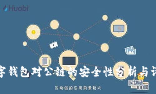 数字钱包对公链的安全性分析与评估