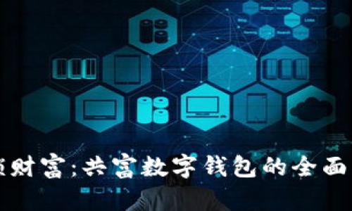 解锁财富：共富数字钱包的全面指南
