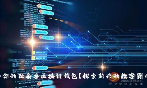 如何选择最适合你的独角兽区块链钱包？探索新兴的数字货币存储解决方案！