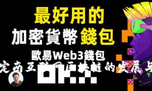 探索定南互联网区块链的发展与创新