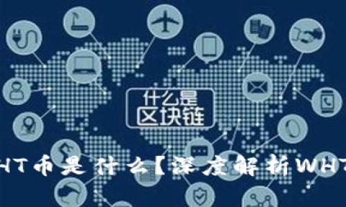 TPWallet中的WHT币是什么？深度解析WHT币的功能与价值