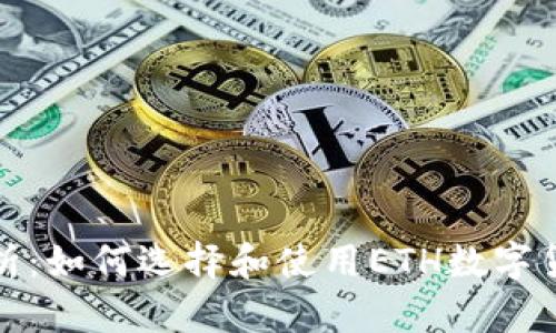 《全面解析：如何选择和使用ETH数字货币钱包》