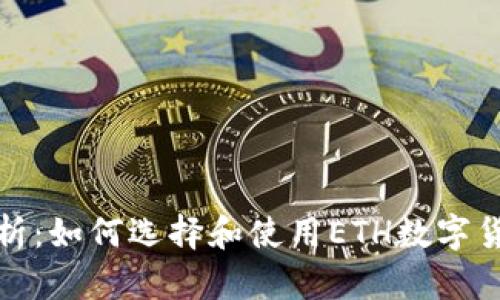 《全面解析：如何选择和使用ETH数字货币钱包》