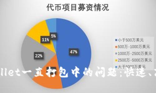 解决TPWallet一直打包中的问题：快速、高效的方法