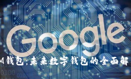 探索IM钱包：未来数字钱包的全面解决方案
