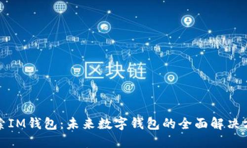 探索IM钱包：未来数字钱包的全面解决方案