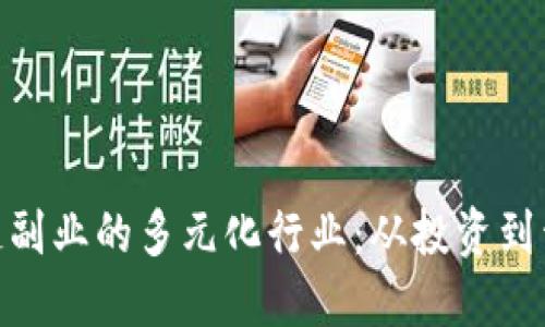 探索区块链副业的多元化行业：从投资到开发的机会