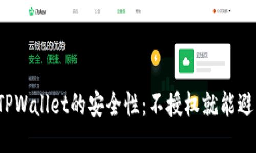如何确保TPWallet的安全性：不授权就能避免被盗吗？