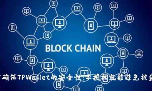 如何确保TPWallet的安全性：不授权就能避免被盗吗？