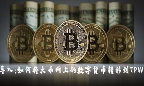 轻松导入：如何将火币网上的数字货币转移到TPWallet