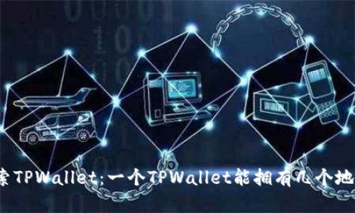 探索TPWallet：一个TPWallet能拥有几个地址？