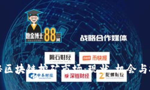 揭秘区块链挖矿市场：现状、机会与挑战