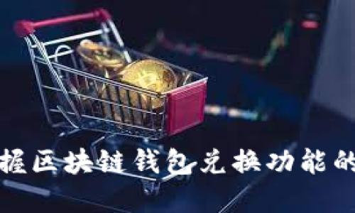 轻松掌握区块链钱包兑换功能的全攻略