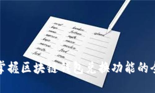 轻松掌握区块链钱包兑换功能的全攻略