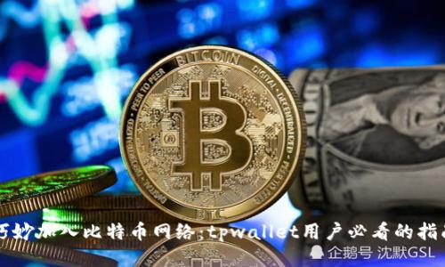 巧妙加入比特币网络：tpwallet用户必看的指南