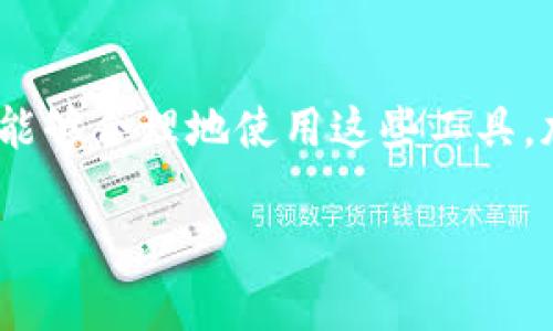 baoti快速获取最新数字钱包APP，轻松下载指南/baoti

数字钱包, 下载指南, 最新版, 手机应用, 用户体验/guanjianci

引言：数字钱包的兴起与发展
在这个数字化的时代，数字钱包已经成为我们生活中不可或缺的一部分。越来越多的人选择通过手机应用进行支付和管理资金，摆脱了传统现金交易的束缚。无论是购物、转账，还是投资和消费，数字钱包都变得极为便捷。不过，随着市场上数字钱包的种类繁多，如何找到最新版本的数字钱包并确保安全性是每个用户最关心的问题。

数字钱包的优势
数字钱包的好处可谓是显而易见的。首先，它的便捷性使得用户可以随时随地进行支付和管理资金。无论是在家中还是在外出时，你只需要掏出手机，就能轻松完成交易。其次，数字钱包通常具有较高的安全性。大多数数字钱包应用都采用了多重加密保护措施，确保用户的资金安全。此外，数字钱包还提供了对消费记录的方便管理和分析，帮助用户更好地了解自己的消费习惯。

如何找到最新官网下载链接
在众多的数字钱包中，选择一个合适的并获取其最新版本是非常重要的。为了确保你下载的是正版、最新的应用，以下是一些找寻官网下载链接的实用技巧：
ul
    listrong访问官方网站：/strong大多数知名数字钱包都有自己的官方网站。你可以通过网络搜索找到该产品的官网，官网上会提供最新版本的下载链接。/li
    listrong查看应用商店：/strong无论是苹果的App Store还是安卓的Google Play，这些应用商店通常会对应用进行审核，因此其发布的版本是相对安全和最新的。直接在商店中搜索“数字钱包”可以快速找到想要的应用。/li
    listrong关注社交媒体：/strong很多数字钱包企业会在社交媒体上发布关于新功能、新版本的更新消息，关注它们的官方账号可以让你掌握第一手信息。/li
    listrong参考用户评价：/strong在下载前，查看其他用户对该应用的反馈和评分，可以帮助你判断这个钱包是否值得下载以及其使用体验。/li
/ul

下载和安装数字钱包的步骤
获取数字钱包的过程其实相对简单，你只需遵循以下几个步骤：
ol
    listrong下载应用：/strong根据前面提到的方法，找到最新的数字钱包，点击下载按钮。/li
    listrong安装应用：/strong下载完成后，打开安装包，按照提示进行安装。若是安卓用户，请确保你的设备允许安装来自未知来源的应用。/li
    listrong注册账户：/strong启动应用后，按照提示输入你的个人信息以创建账户，通常需要输入手机号码、电子邮件地址等信息。/li
    listrong设置安全措施：/strong为了保护你的账户安全，数字钱包通常会要求用户设置密码或者开启指纹识别等安全功能。/li
/ol

充值与使用数字钱包
在完成数字钱包的下载和安装后，接下来就是如何使用它。一开始，你需要为你的钱包充值。大多数数字钱包都提供多种充值方式，你可以通过银行卡、信用卡或其他方式进行充值。
充值完成后，你就可以开始使用数字钱包进行各种交易，比如线上购物、转账或支付账单等。在支付时，只需选择数字钱包作为支付方式，输入金额，确认支付即可。

注意事项：安全使用数字钱包
虽然数字钱包带来了许多便利，但安全性依然是一个亟待关注的问题。以下是一些在使用数字钱包时需要注意的安全事项：
ul
    listrong定期更新：/strong确保你的应用程序始终保持最新版本，更新通常会修复已知的安全漏洞。/li
    listrong强密码：/strong设置一个复杂且独特的密码，避免使用容易被猜测的信息。/li
    listrong启用双重验证：/strong如果数字钱包支持双重验证，建议开启这一功能，增加一层安全保护。/li
/ul

结语：数字钱包的未来展望
随着科技的不断发展和人们消费习惯的变化，数字钱包的未来将会更加光明。无论是小额支付还是大宗交易，数字钱包都将在我们的生活中扮演越来越重要的角色。只要我们能够合理地使用这些工具，加强对安全性的关注，数字钱包定能为我们的生活带来更多便利和乐趣。

无论你是第一次使用数字钱包，还是已经是一个经验丰富的用户，了解最新数字钱包的下载信息和使用技巧都是非常重要的。如果你还在犹豫，不妨现在就行动起来吧！