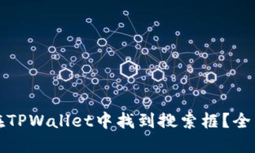 如何在TPWallet中找到搜索框？全面指南