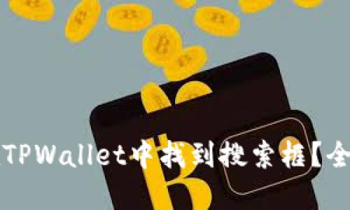 如何在TPWallet中找到搜索框？全面指南