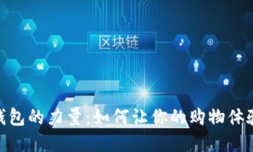 探索商店数字钱包的力量：如何让你的购物体验更流畅更便捷